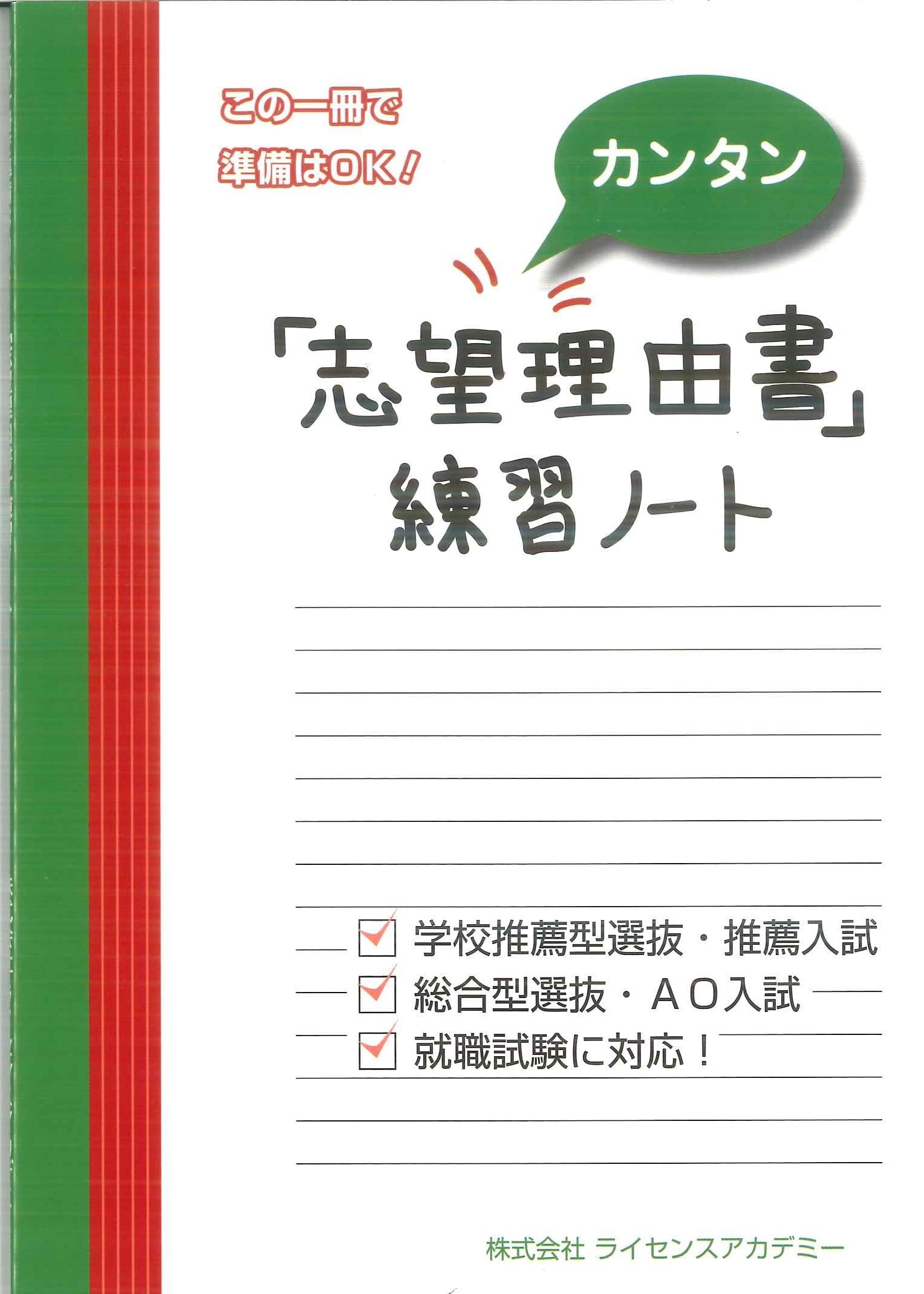 Amazon.co.jp: 「志望理由書」練習ノート : ライセンスアカデミー